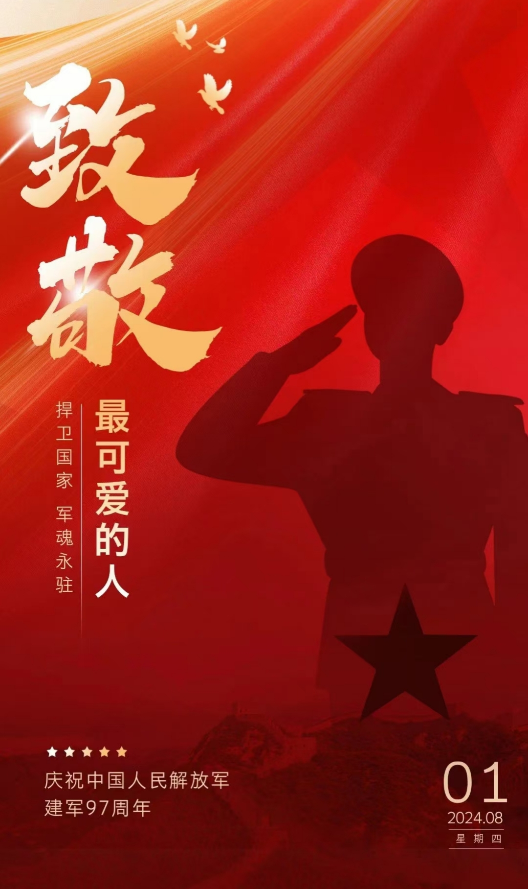 “八一”建軍節(jié)，致敬最可愛(ài)的人！